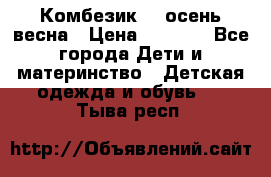 Комбезик RQ осень-весна › Цена ­ 3 800 - Все города Дети и материнство » Детская одежда и обувь   . Тыва респ.